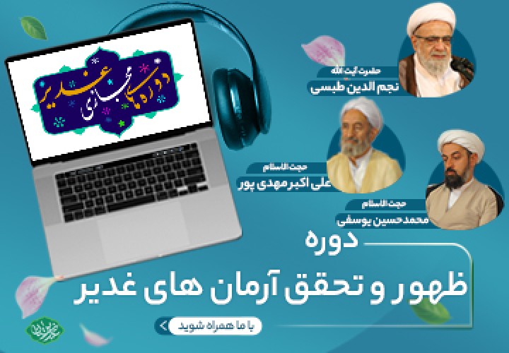 ظهور و تحقق آرمان های غدیر